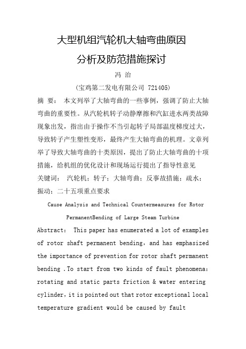 大型机组汽轮机大轴弯曲原因