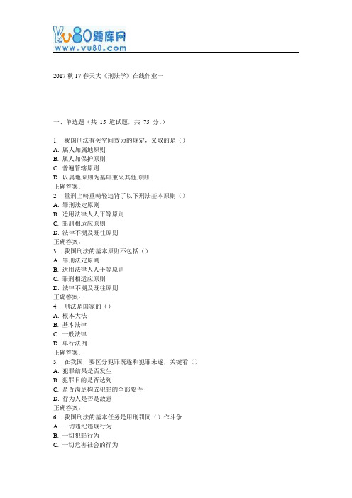 天大17春《刑法学》在线作业一