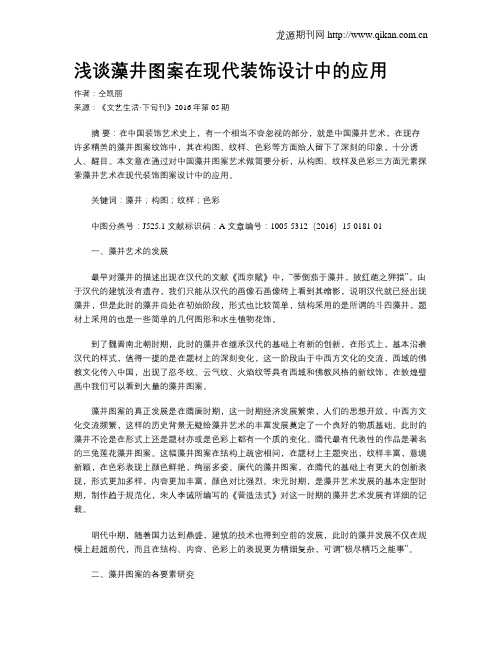 浅谈藻井图案在现代装饰设计中的应用