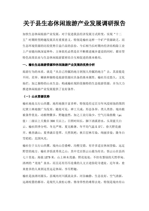 最新-关于县生态休闲旅游产业发展调研报告 精品