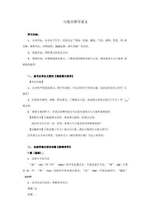 与象共舞_学案2.doc