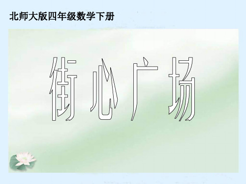 北师大版四年级下册街心广场》ppt课件1