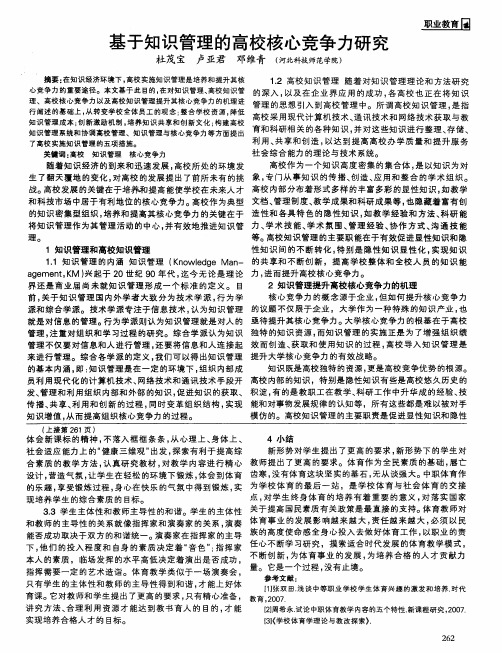 基于知识管理的高校核心竞争力研究