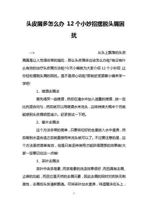 头皮屑多怎么办 12个小妙招摆脱头屑困扰