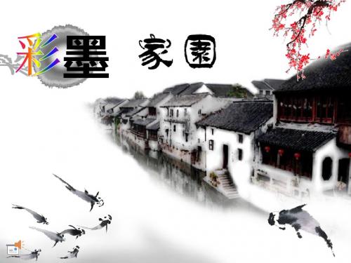 六年级美术上册第9课彩墨家园精选教学PPT课件4新人教版