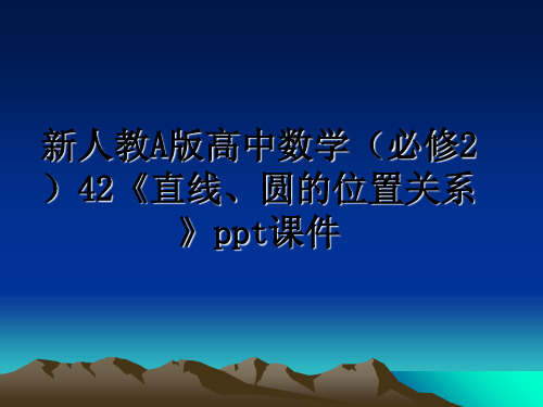 最新新人教a版高中数学(必修242《直线、圆的位置关系》ppt课件课件ppt