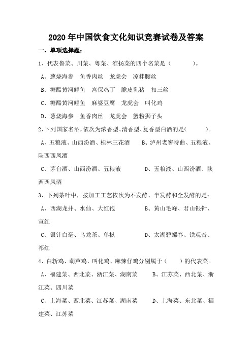 2020年中国饮食文化知识竞赛试卷及答案