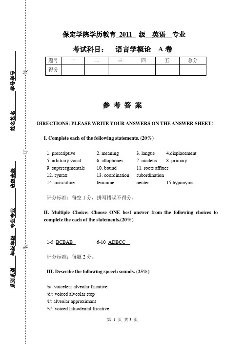 2011级成人教育英语语言学试卷A参考答案