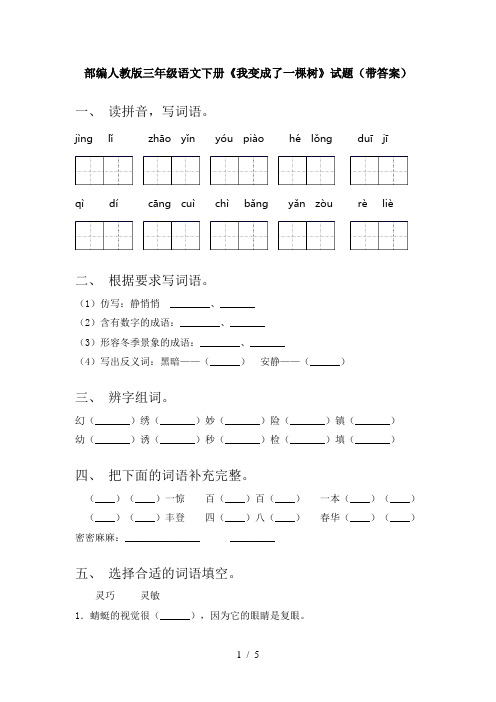 部编人教版三年级语文下册《我变成了一棵树》试题(带答案)