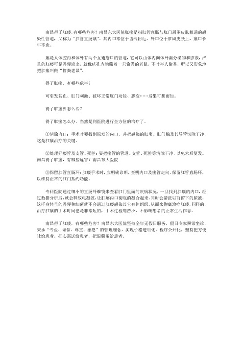 南昌得了肛瘘,有哪些危害？南昌东大医院