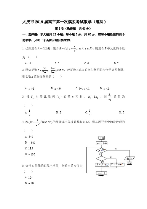 大庆市2019届高三第一次模拟考试数学(理科)