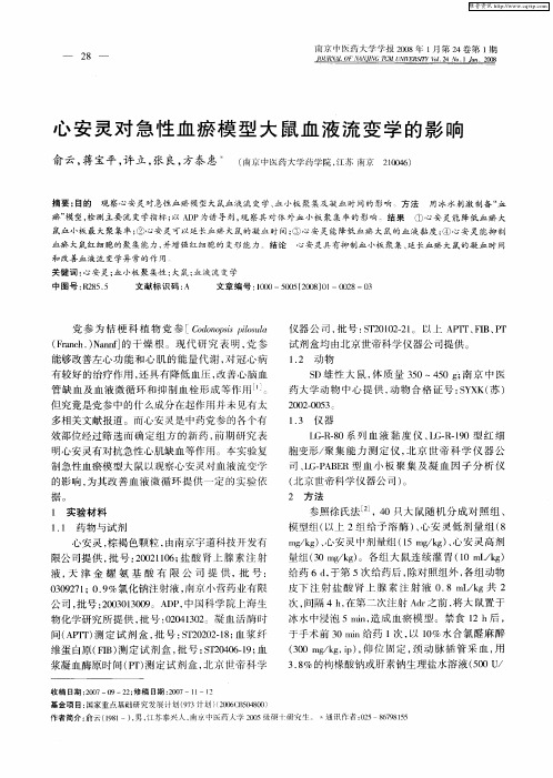 心安灵对急性血瘀模型大鼠血液流变学的影响