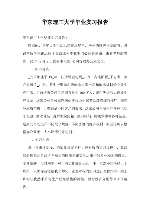 华东理工大学毕业实习报告