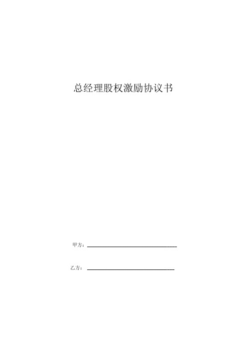 总经理股权激励协议书