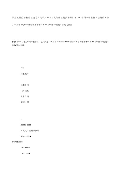 国家质量监督检验检疫总局关于发布《可燃气体检测报警器》等11个国家计量技术法规的公告