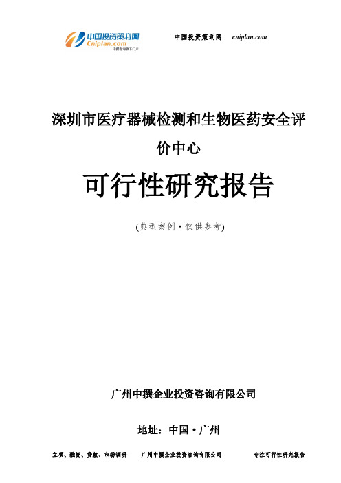深圳市医疗器械检测和生物医药安全评价中心可行性研究报告-广州中撰咨询