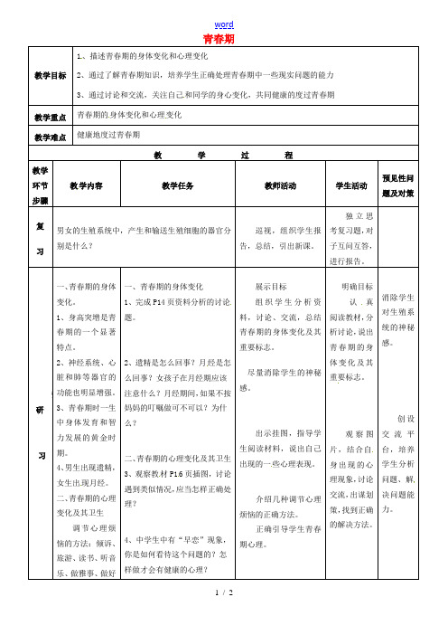 七年级生物下册 第四单元 第一章 第三节 青春期教案 新人教版-新人教版初中七年级下册生物教案