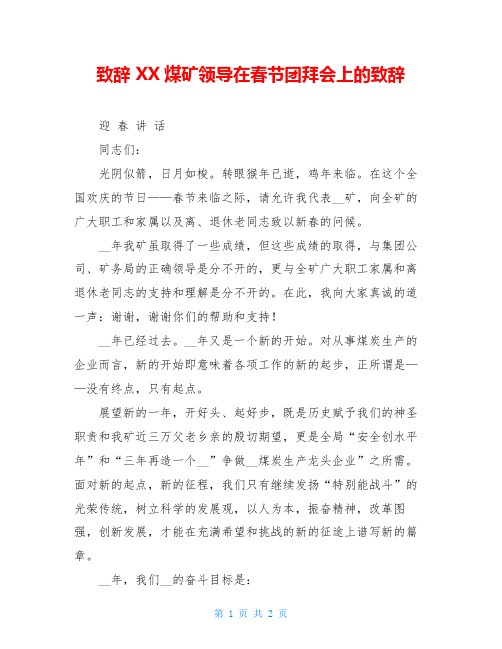 致辞 XX煤矿领导在春节团拜会上的致辞 