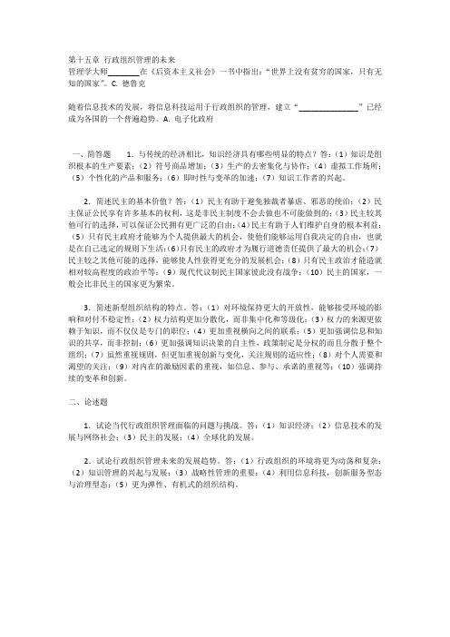 2020电大 行政组织学 第十五章 行政组织管理的未来  章节测验题目+答案