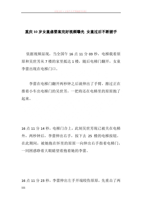 重庆10岁女童虐婴案完好视频曝光 女童过后不断搓手