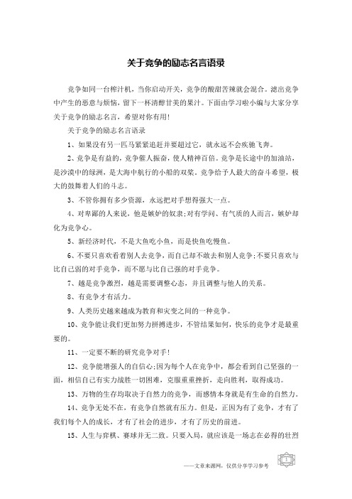 关于竞争的励志名言语录