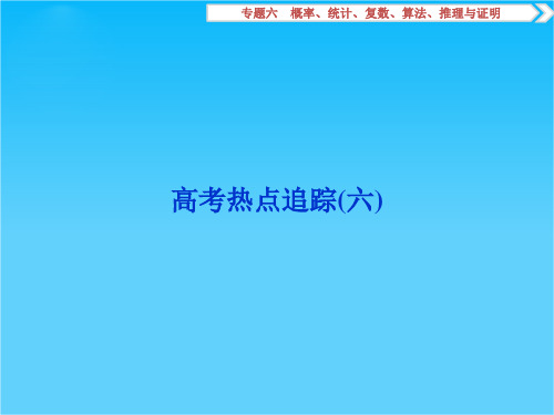 2016版高考数学(江苏专用·理科)二轮复习课件 高考热点追踪(六)