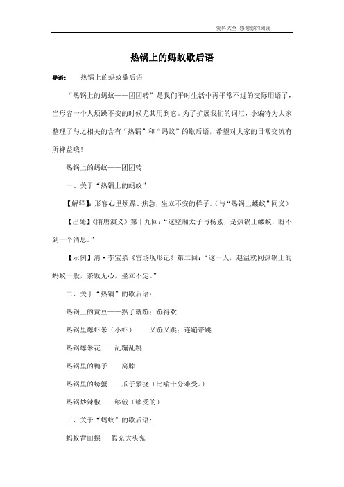 热锅上的蚂蚁歇后语