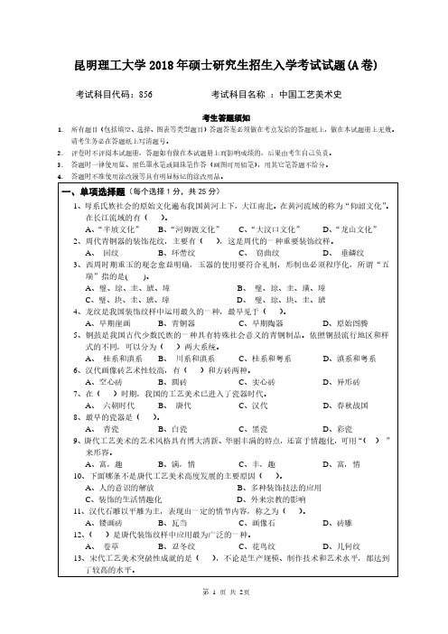 昆明理工大学2018年《856中国工艺美术史》考研专业课真题试卷