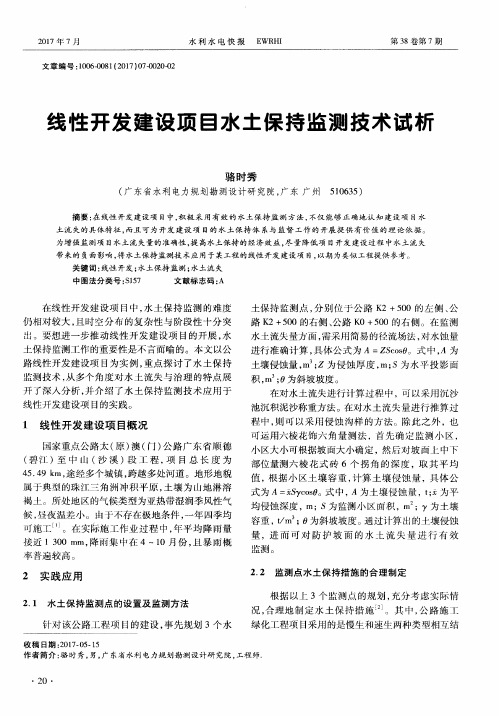 线性开发建设项目水土保持监测技术试析
