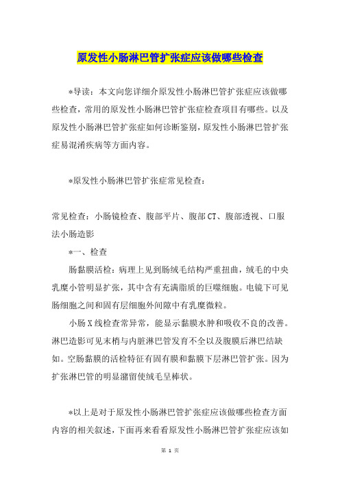 原发性小肠淋巴管扩张症应该做哪些检查
