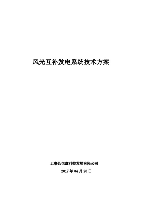风光互补发电系统技术方案