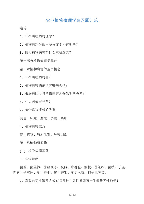 农业植物病理学复习题汇总