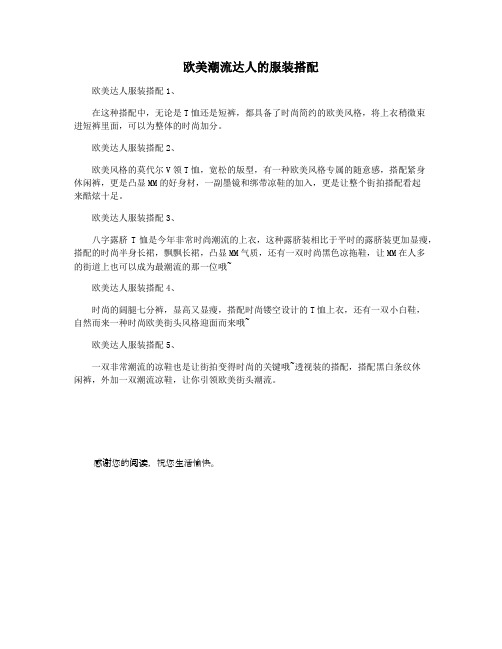欧美潮流达人的服装搭配