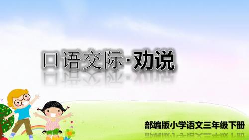 部编版语文三年级下册课件：口语交际：劝说课件(11张ppt)