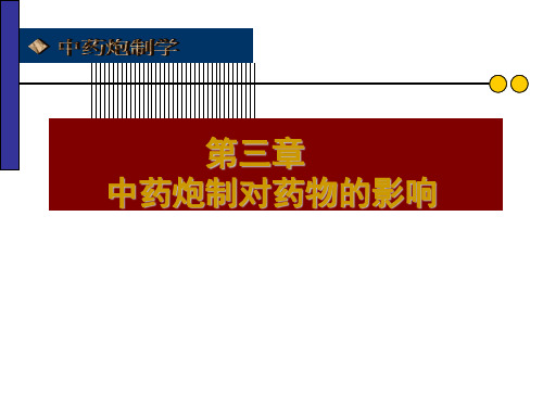 第三章第三节  中药炮制对制剂的影响