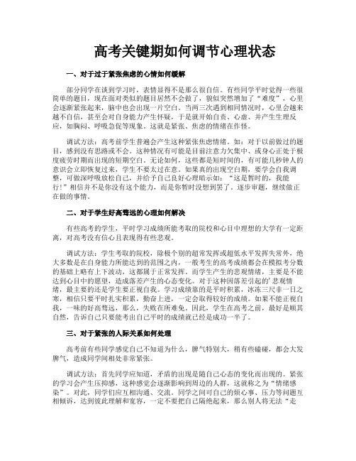高考关键期如何调节心理状态