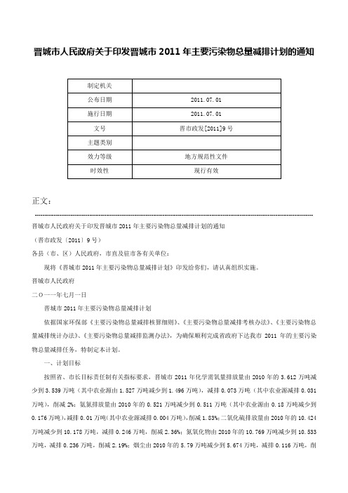 晋城市人民政府关于印发晋城市2011年主要污染物总量减排计划的通知-晋市政发[2011]9号