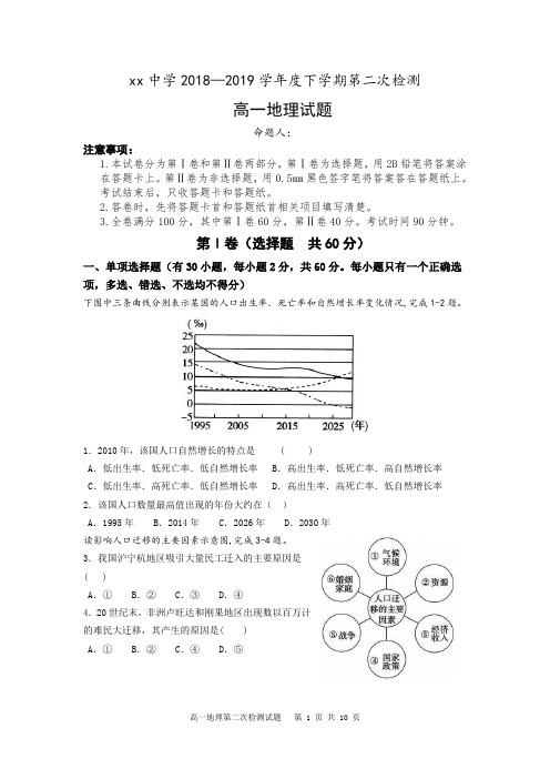 高一地理2018-2019学年第二学期第二阶段检测试题附答案