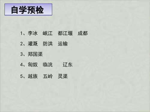 第18课  卓越的工程PPT课件
