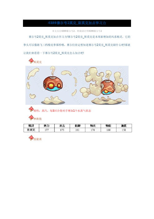 4399赛尔号2莫克_斯莫克加点学习力