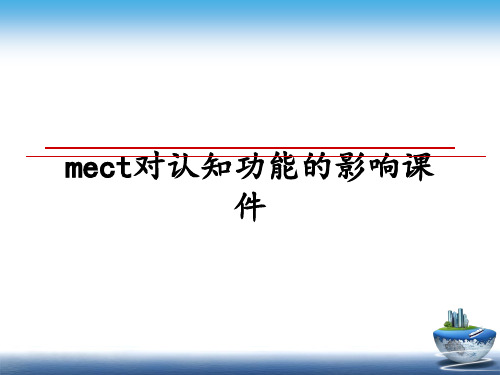 最新mect对认知功能的影响课件教学讲义PPT
