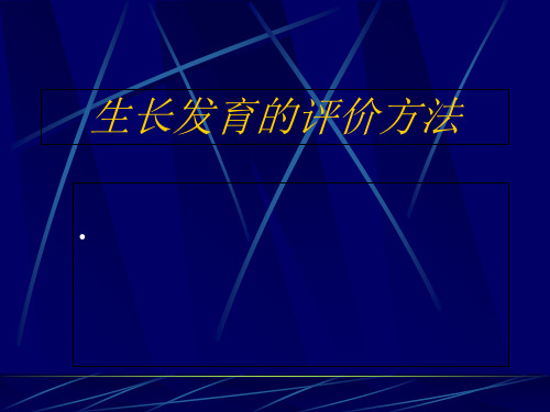 生长发育的评价方法