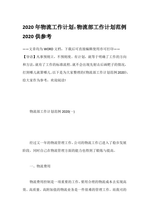 2020年物流工作计划：物流部工作计划范例2020供参考