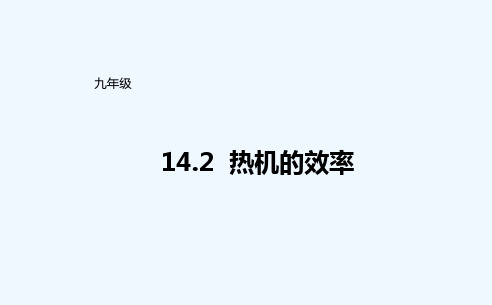 物理人教版九年级全册热机的效率.2热机的效率课件3