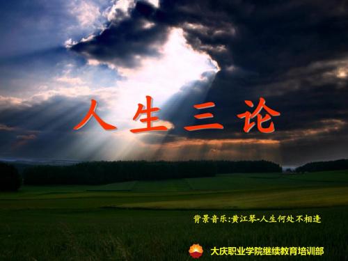 人生三论