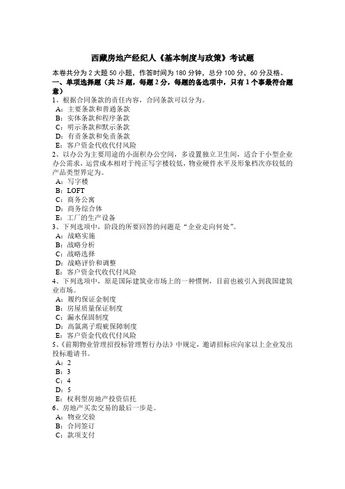 西藏房地产经纪人《基本制度与政策》考试题