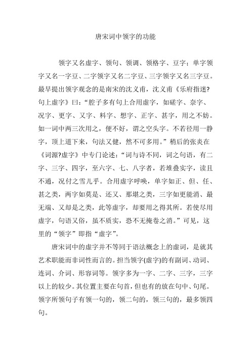 唐宋词中领字的功能