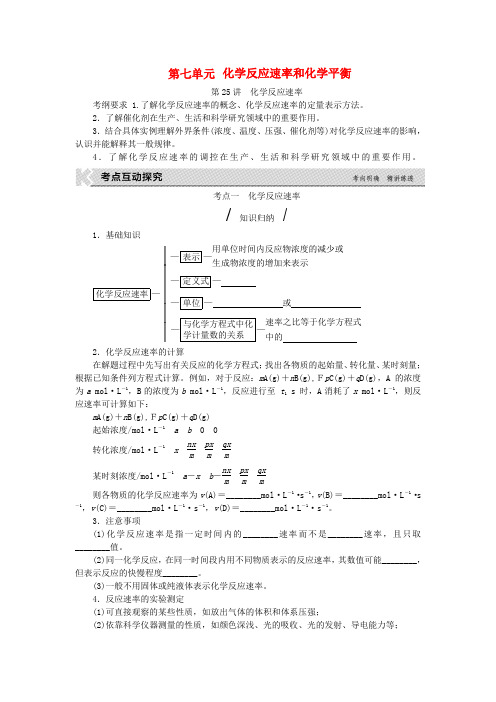 高考复习方案(全国卷)2017版高考化学一轮复习第七单元化学反应速率和化学平衡教学案(无答案)新人教版
