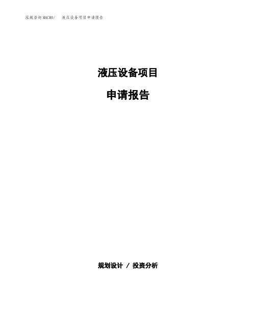 液压设备项目申请报告参考模板(word下载可编辑)