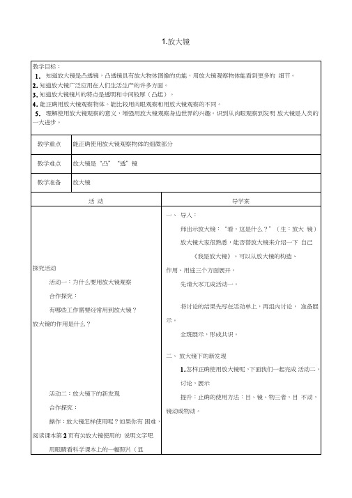 (完整word版)科教版六年级下册科学第一单元导学案(1)